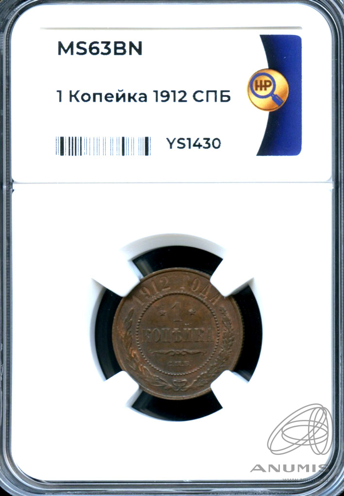 1 копейка 1912 СПБ — В слабе ННР - MS 63 BN 1912
