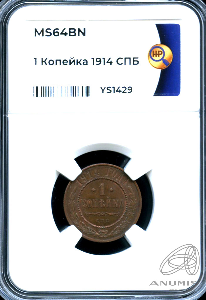 1 копейка 1914 СПБ — В слабе ННР - MS 64 BN 1914