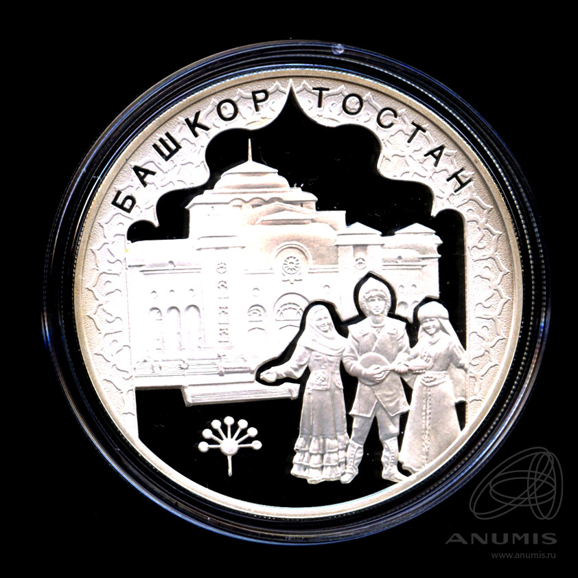 3 рубля 2007 ММД — К 450-летию добровольного вхождения Башкирии в состав России - В капсуле, с сертификатом. Банковская сохранность монеты