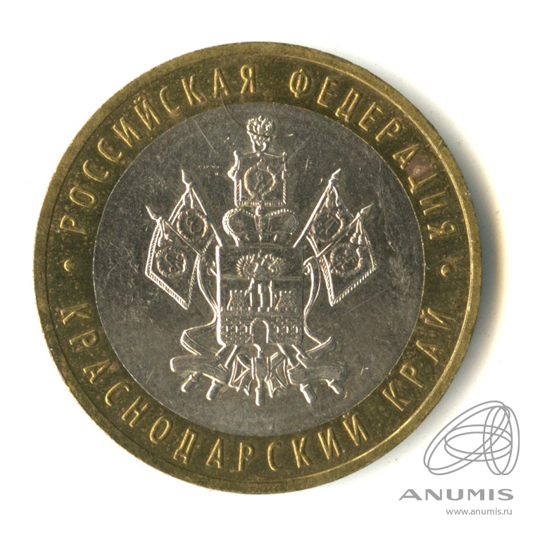 10 рублей 2005 ММД — Краснодарский край