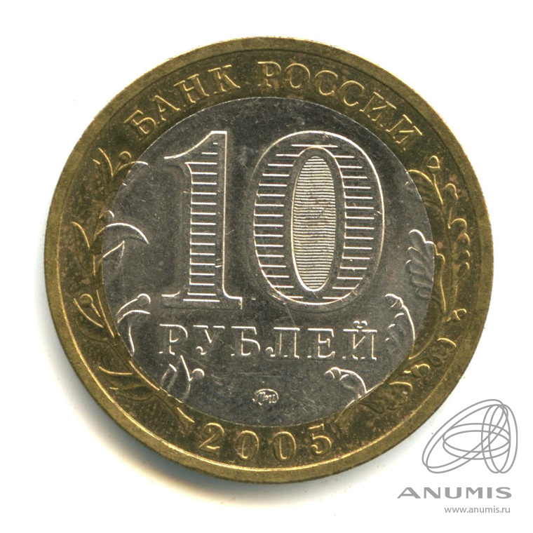 10 рублей 2005 ММД — Краснодарский край