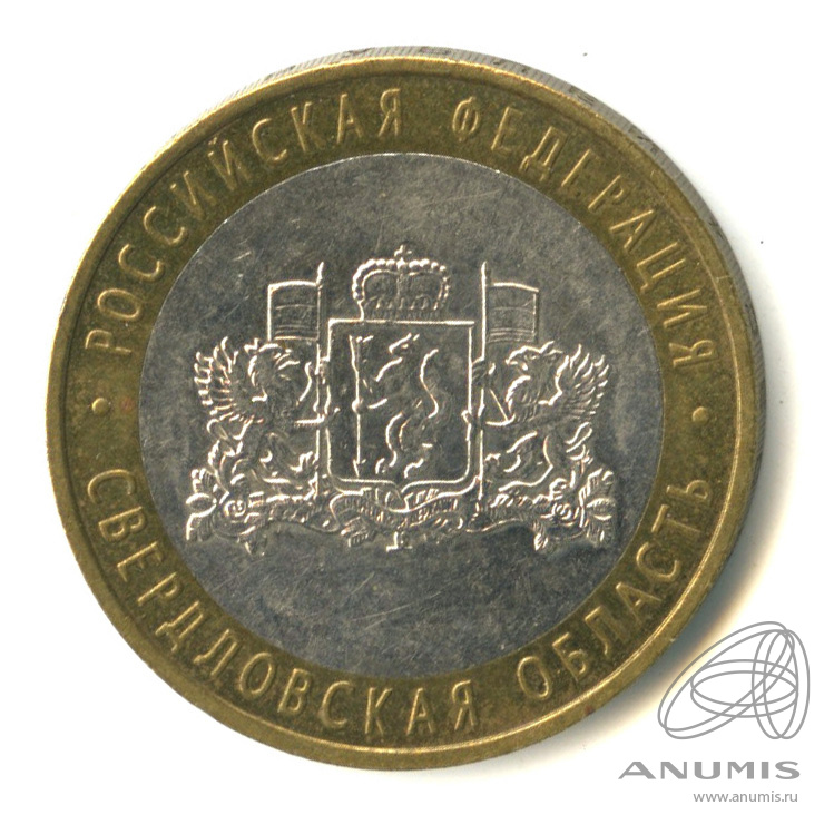 10 рублей 2008 ММД — Свердловская область