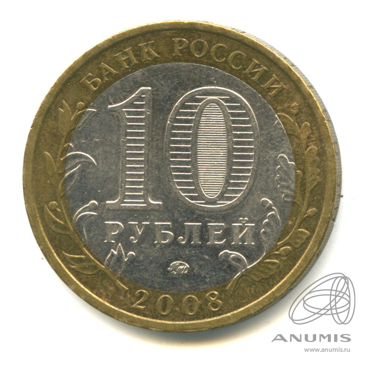 10 рублей 2008 ММД — Свердловская область