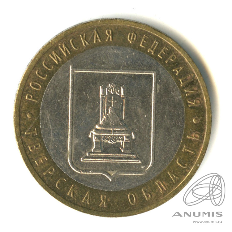 10 рублей 2005 ММД — Тверская область