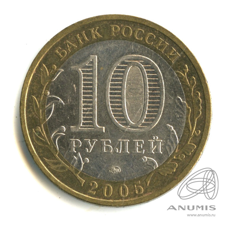 10 рублей 2005 ММД — Тверская область