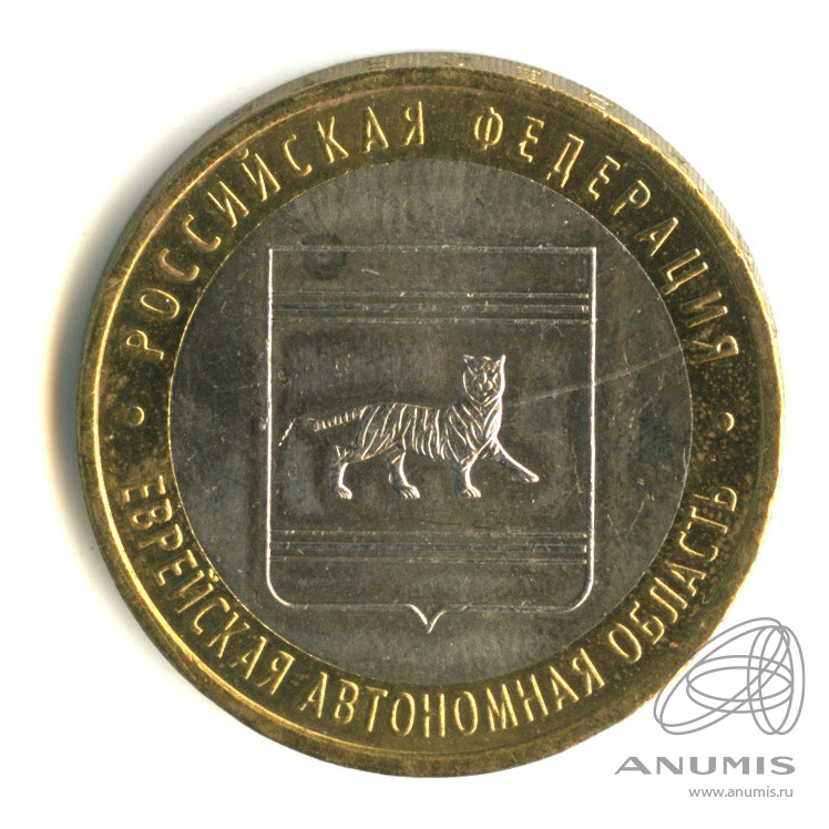10 рублей 2009 ММД — Еврейская автономная область