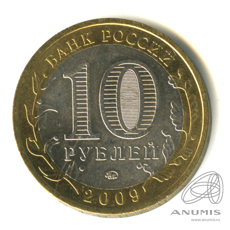 10 рублей 2009 ММД — Еврейская автономная область