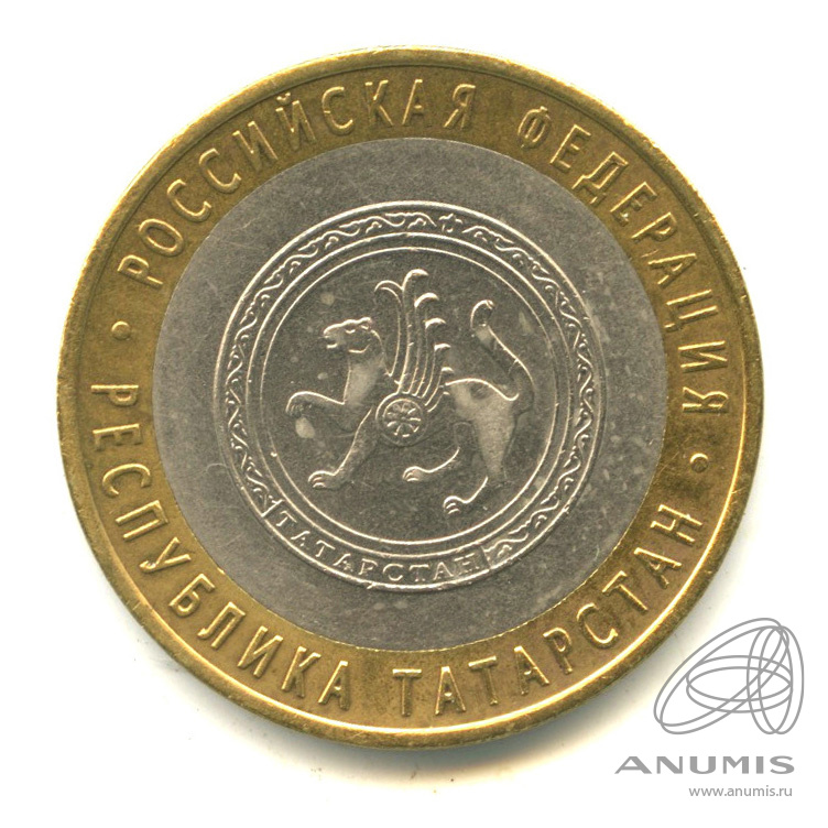 10 рублей 2005 СПМД — Республика Татарстан