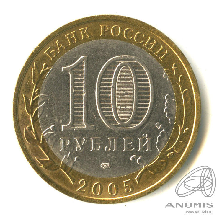 10 рублей 2005 СПМД — Республика Татарстан