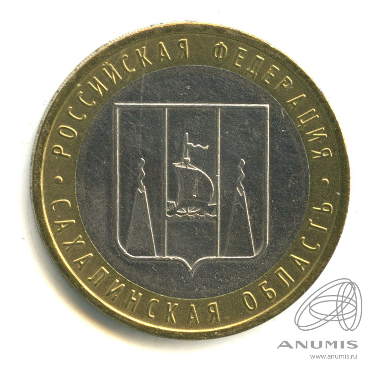 10 рублей 2006 ММД — Сахалинская область
