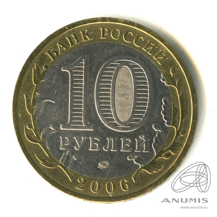 10 рублей 2006 ММД — Сахалинская область