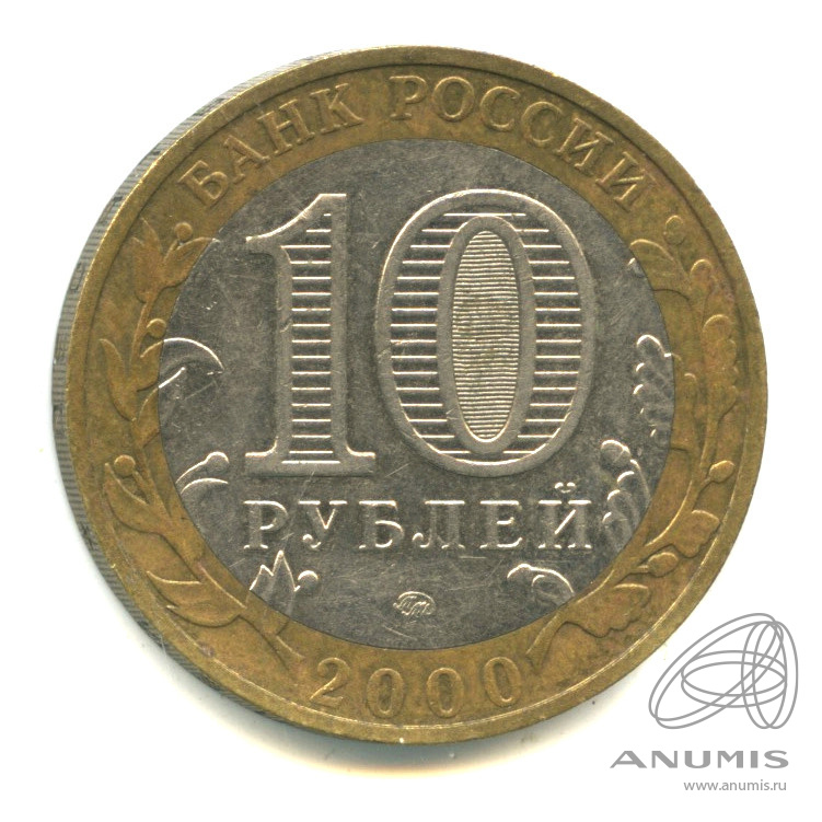 10 рублей 2000 ММД — 55-я годовщина Победы в Великой Отечественной войне 1941-1945 гг