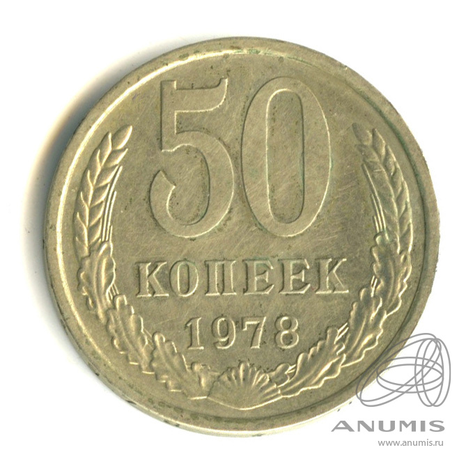 50 копеек 1978
