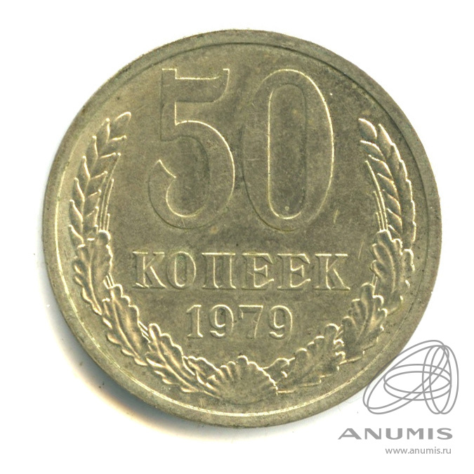 50 копеек 1979 — Большая звезда (Большая звезда)