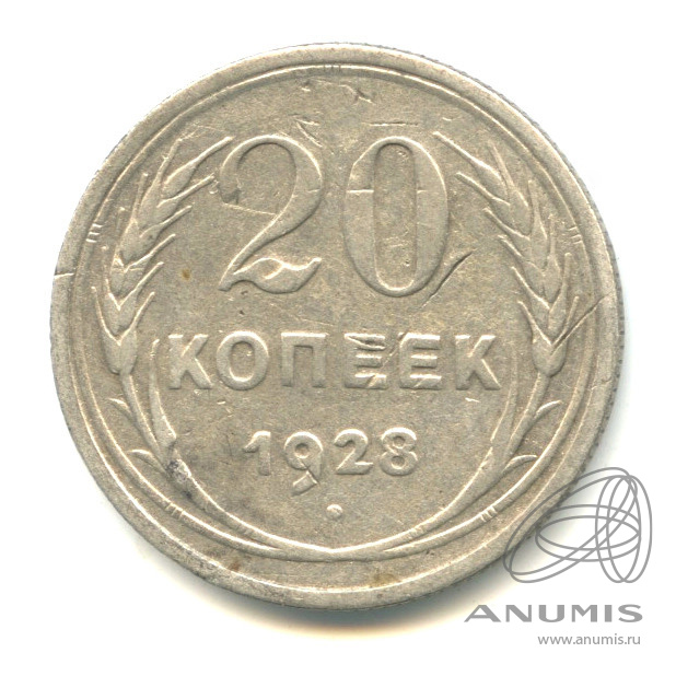 20 копеек 1928