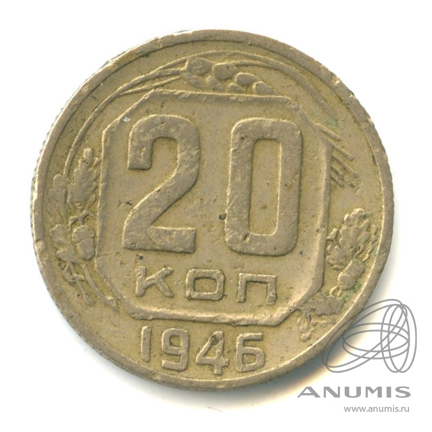 20 копеек 1946 — Венок 11 лент. л/c: Звезда плоская (л/c: Звезда плоская)