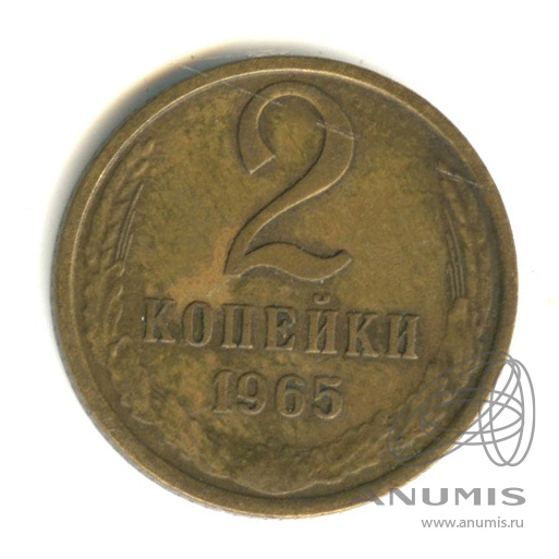 2 копейки 1965