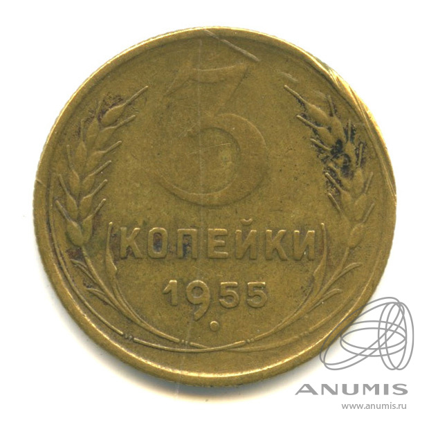 3 копейки 1955 — Венок 16 лент