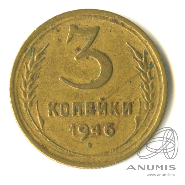 3 копейки 1946 — Венок 11 лент. л/c: Звезда выпуклая (фигурная) (л/c: Звезда выпуклая (фигурная))