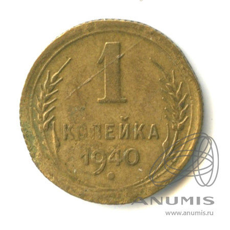 1 копейка 1940 — Венок 11 лент