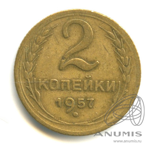 2 копейки 1957 — Венок 15 лент