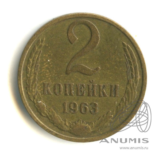2 копейки 1963