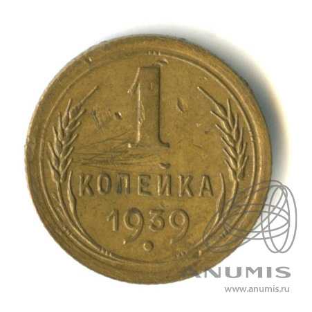 1 копейка 1939 — Венок 11 лент