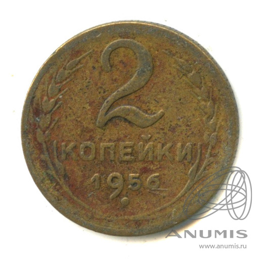 2 копейки 1956 — Венок 16 лент