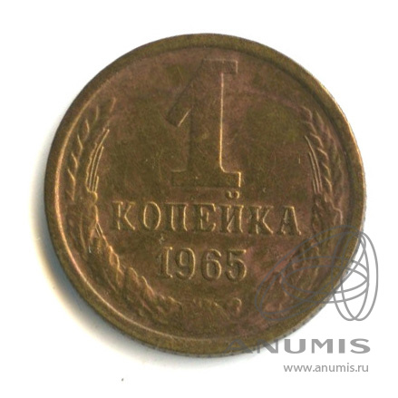 1 копейка 1965
