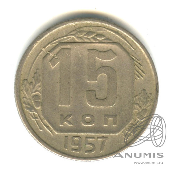 15 копеек 1957 — Венок 15 лент