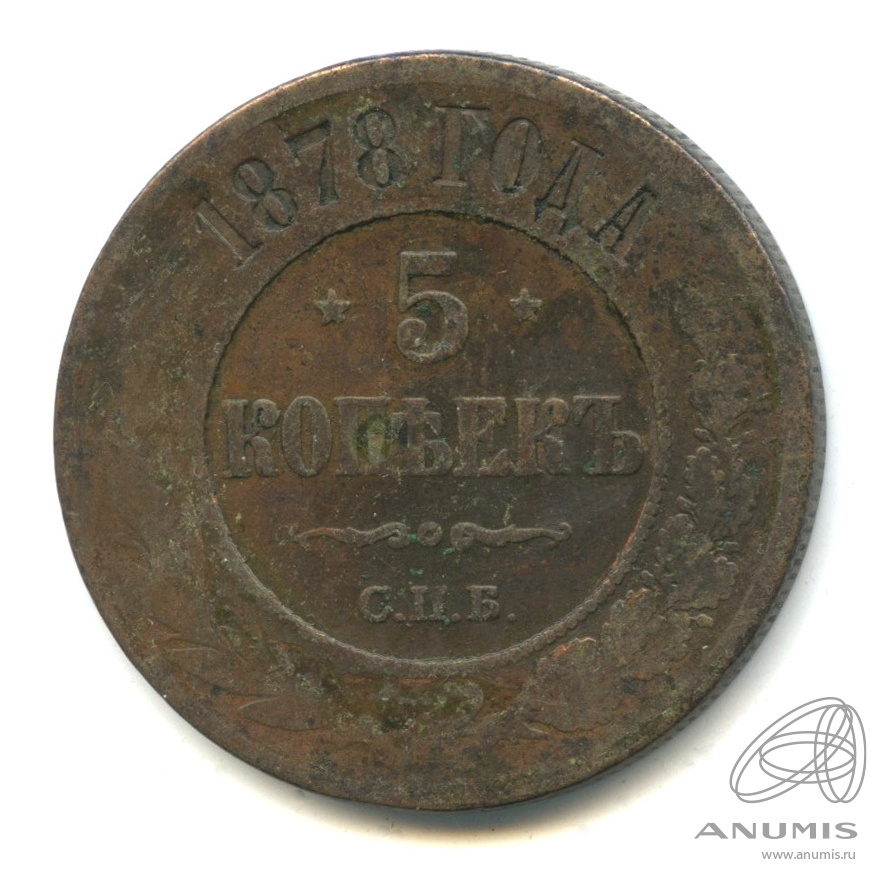 5 копеек 1878 СПБ