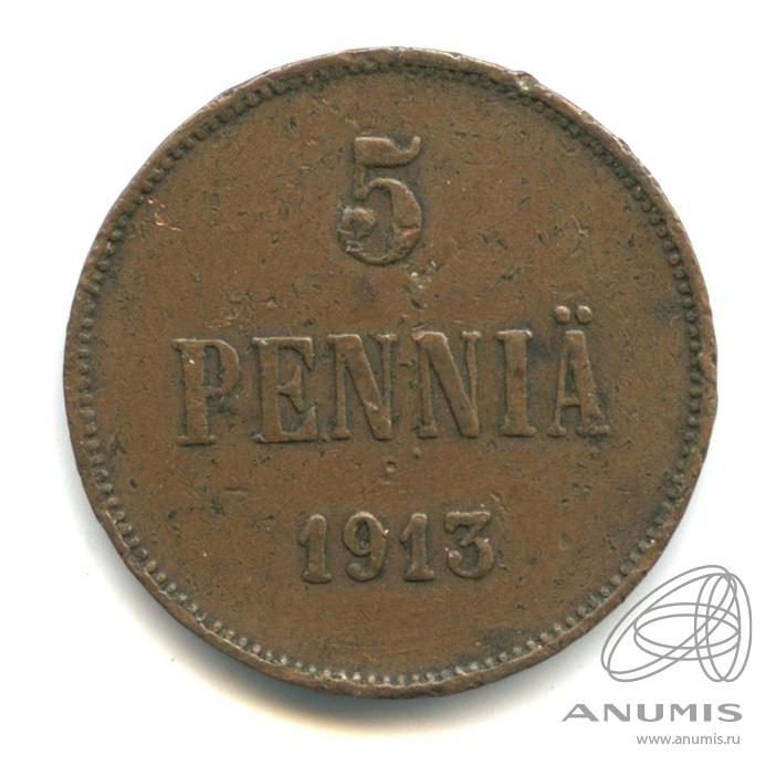 5 пенни 1913 — Для Финляндии. Вензель Николая II