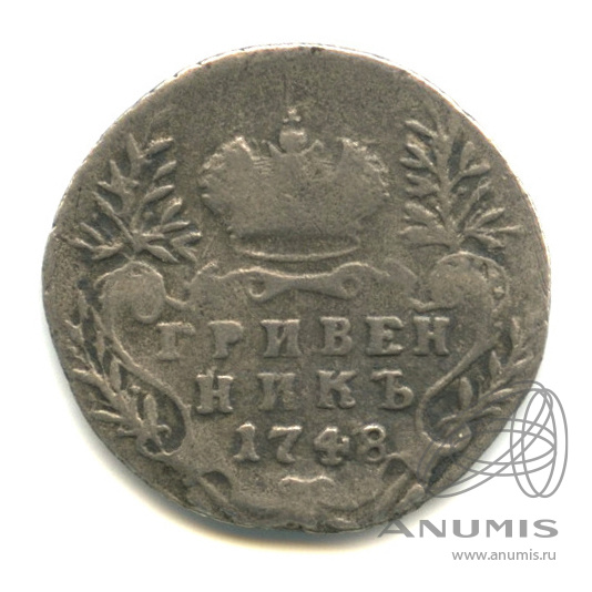 Гривенник (10 копеек) 1748 — (10 копеек) - Портрет Елизаветы