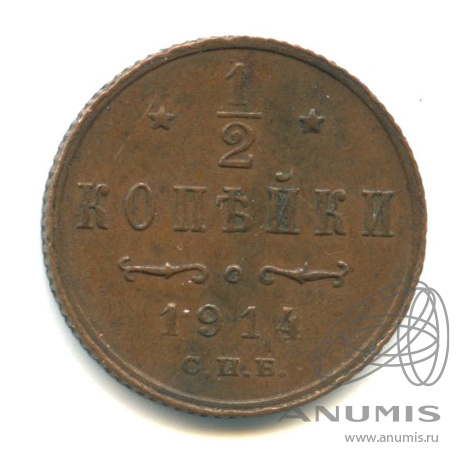 ½ копейки 1914 СПБ — Вензель Николая II