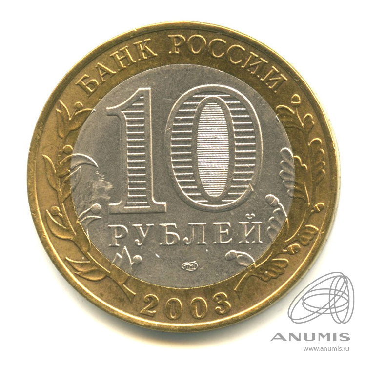 10 рублей 2003 СПМД — Псков