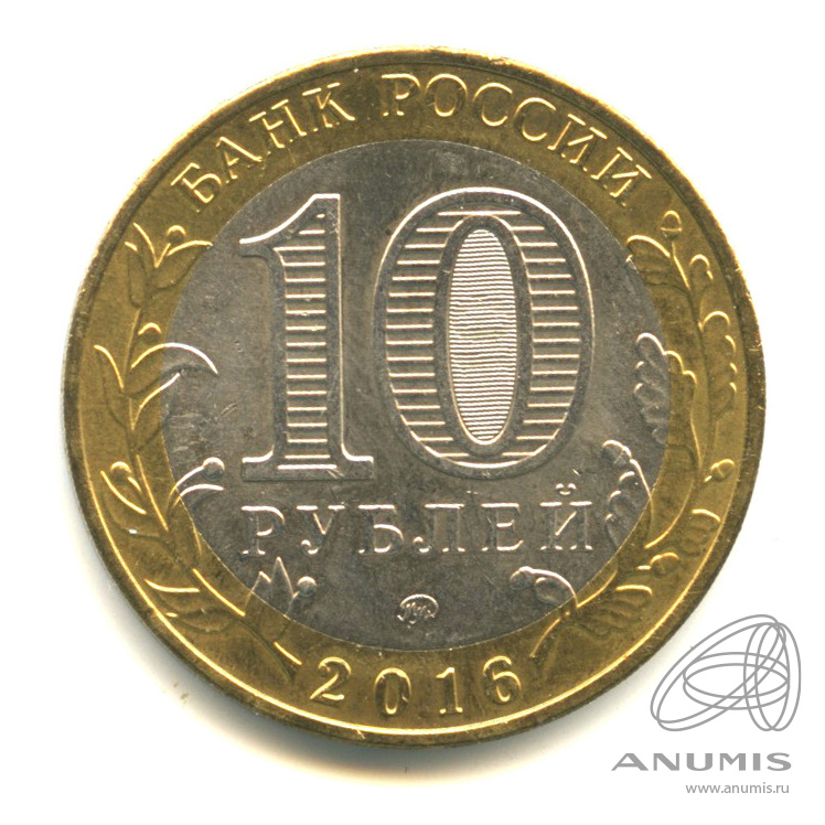 10 рублей 2016 ММД — Зубцов, Тверская область