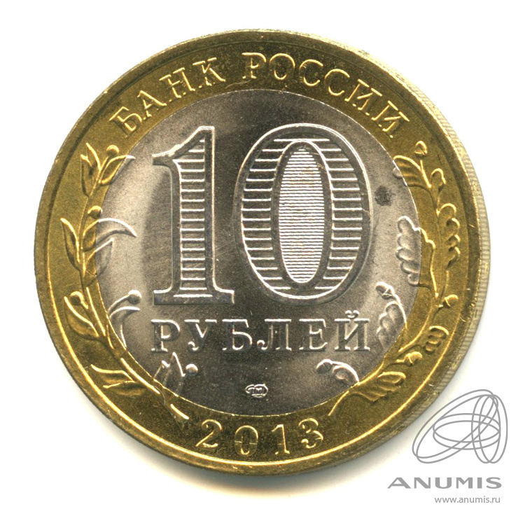 10 рублей 2013 СПМД — Республика Северная Осетия-Алания