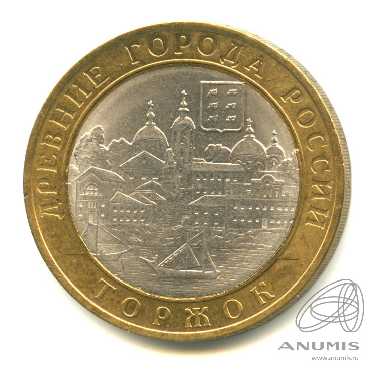 10 рублей 2006 СПМД — Торжок