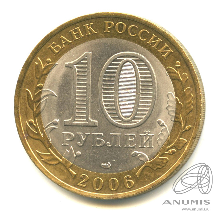 10 рублей 2006 СПМД — Торжок