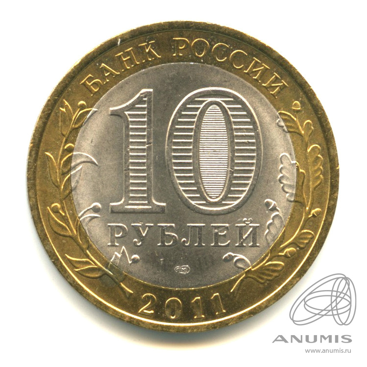 10 рублей 2011 СПМД — Соликамск, Пермский край