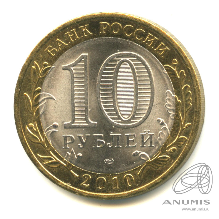 10 рублей 2010 СПМД — Брянск (X в.)