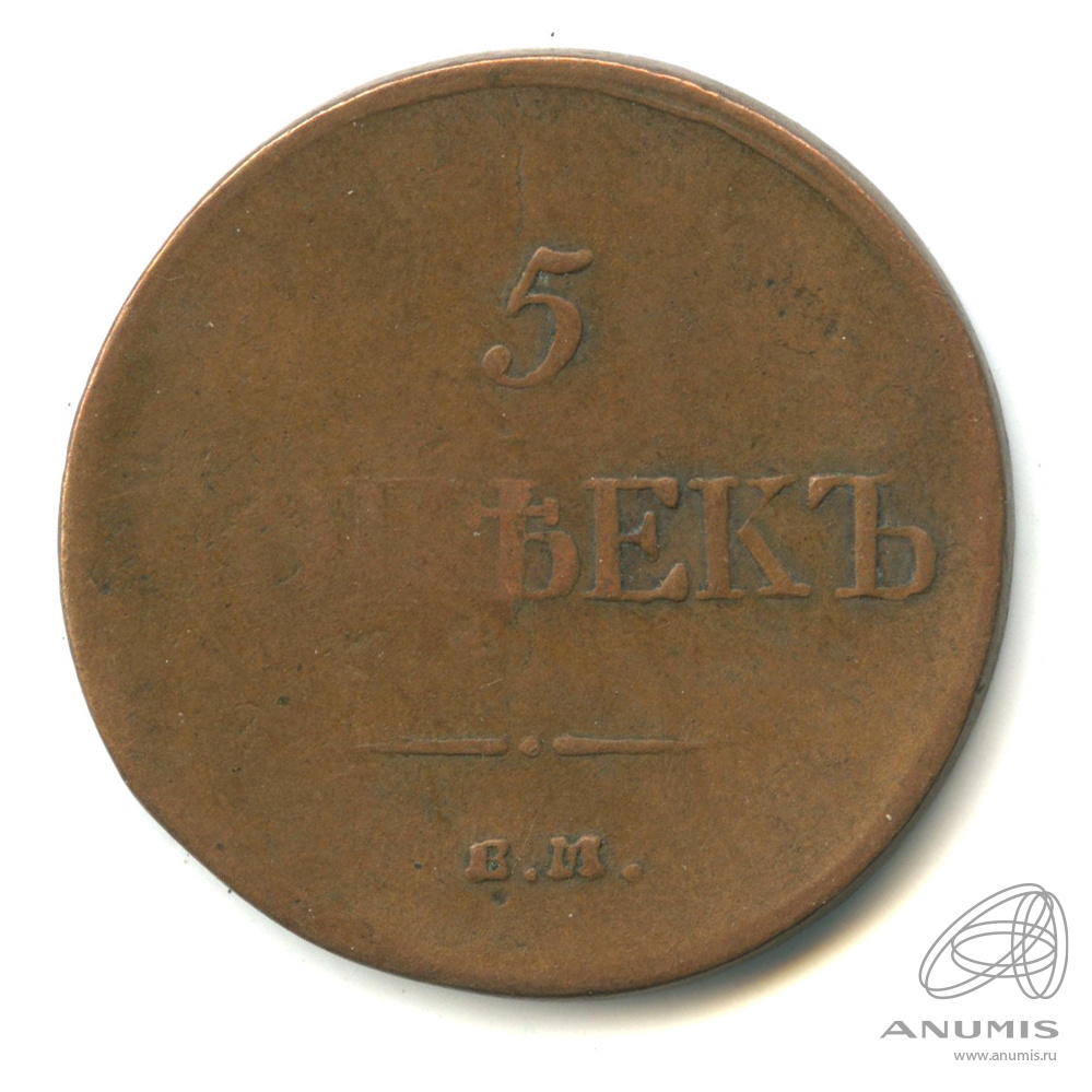 5 копеек 1835 ЕМ ФХ — Масонский Орел (Крылья вниз)