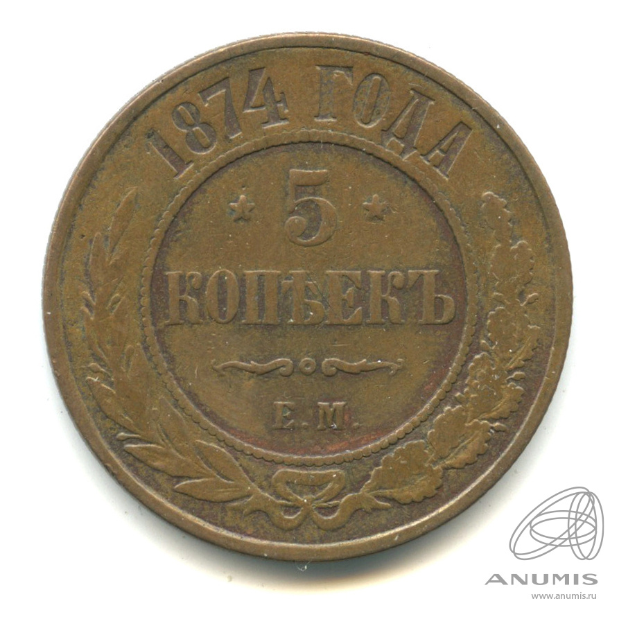 5 копеек 1874 ЕМ