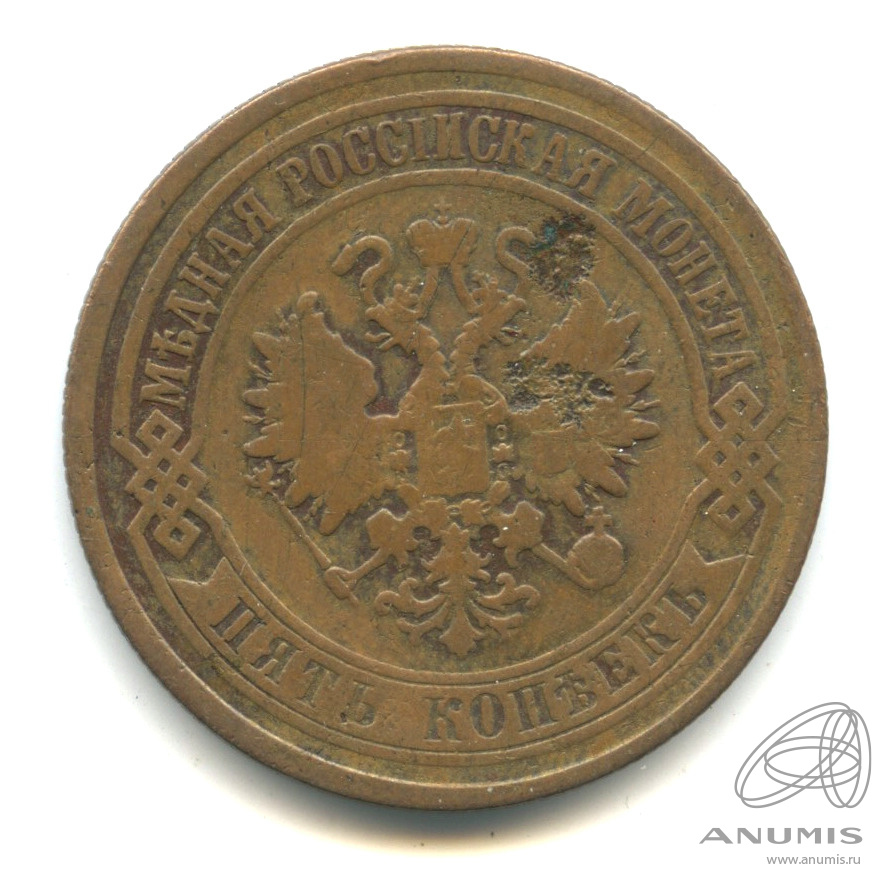 5 копеек 1874 ЕМ