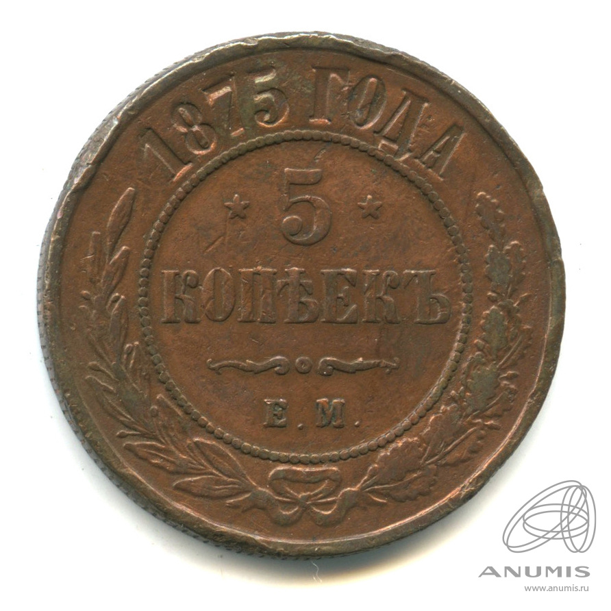 5 копеек 1875