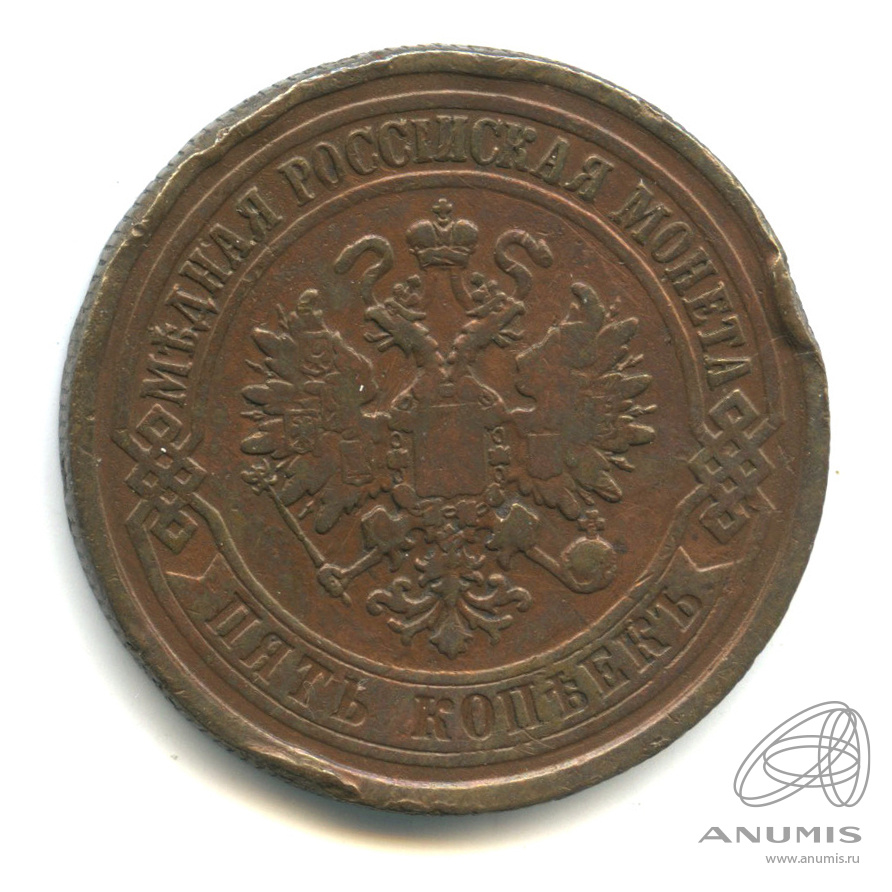 5 копеек 1875 ЕМ