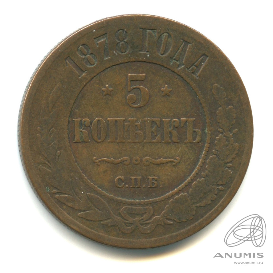 5 копеек 1878 СПБ
