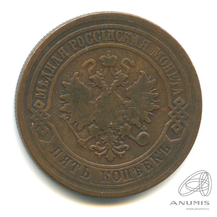 5 копеек 1878 СПБ