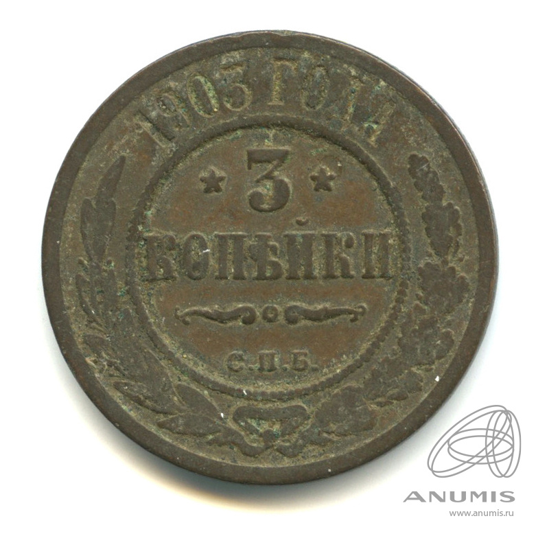 3 копейки 1903 СПБ