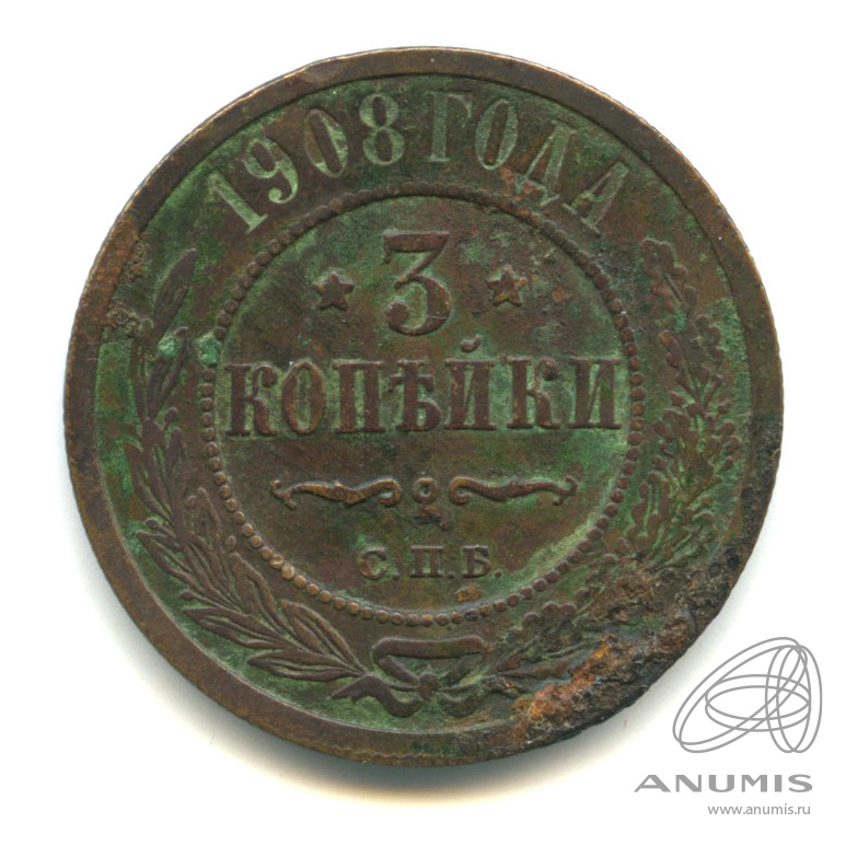 3 копейки 1908 СПБ